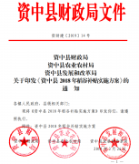 关于印发《资中县2018年稻谷补贴实施方案》的通知